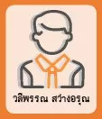 วลีพรรณ สว่างอรุณ