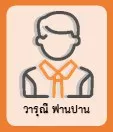 วารุณี พ่านปาน