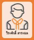 วีระศักดิ์ สาระผล