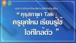 เสวนาออนไลน์ "คุรุสภาพา Talk : ครูยุคใหม่ เรียนรู้ใช้ ไอทีใกล้ตัว"