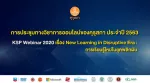 การประชุมวิชาการออนไลน์ของคุรุสภา ประจำปี 2563 (KSP webinar 2020) เมื่อวันเสาร์ที่ 19 กันยายน 2563