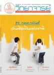 วิทยาจารย์, วิทยาจารย์ ปีที่ 117 ฉบับที่ 4 - เดือนกุมภาพันธ์ 2561 - วารสารเพื่อการพัฒนาวิชาชีพครู