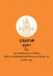 ประกาศคุรุสภา เรื่อง ผลจากคัดเลือกครูภาษาไทยดีเด่นเพื่อรับรางวัลเข็มเชิดชูเกียรติจารึกพระนามาภิไธยย่อ สธ ประจำปี 2561