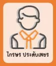 ไกรษร ประดับเพชร
