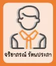 จริยาภรณ์ รัตนประภา