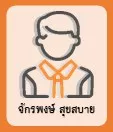 จักรพงษ์ สุขสบาย