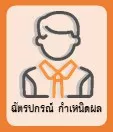 ฉัตรปกรณ์ กำเหนิดผล