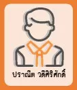 ปราณีต วดีศิริศักดิ์