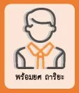 พร้อมยศ ถาริยะ