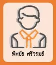 พิศมัย ศรีวรมย์