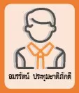 อมรรัตน์ ประทุมชาติภักดี