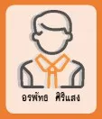 อรพัทธ ศิริแสง