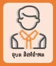อุบล สิงห์อำพล