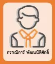 กรรณิการ์ พัฒนนิติศักดิ์