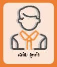 เฉลิม อุทกัง