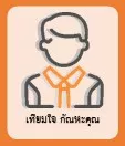 เทียมใจ กัณหะคุณ