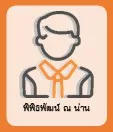 พิพิธพัฒน์ ณ น่าน