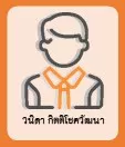 วนิดา กิตติโชควัฒนา