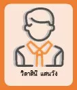 วิลาสินี แสนวัง