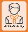สมบัติ ฤกษ์ขจรนามกุล