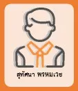 สุทัศนา พรหมเวช