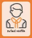 ธนวัฒน์ ทองวิชิต