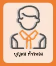 บุญสม ท้าวทอง