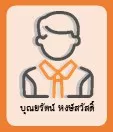 บุณยรัตน์ หงษ์สวัสดิ์