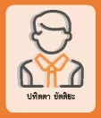 ปทิตตา ขัตติยะ