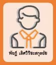 พัชฏ์ เลิศวิริยะสกุลชัย