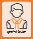 พูลทรัพย์ รัตนศิลา