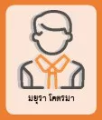 มยุรา โคตรมา