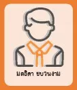 มลธิดา ขบวนงาม