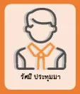 รัศมี ประทุมมา