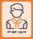 สรวงสุดา บุญเรศ