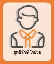 สุทธิรักษ์ โกช่วย