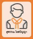สุพรรณ ไชยปัญญา