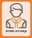 อรรถพร สารานพกุล