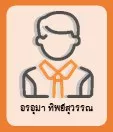 อรอุมา ทิพย์สุวรรณ