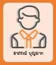 อาภรณ์ บุญมาก