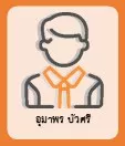 อุมาพร บัวศรี