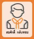 สมศักดิ์ กลับหอม