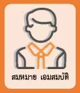 สมหมาย เอมสมบัติ