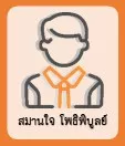 สมานใจ โพธิพิบูลย์