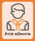 สำรวย ชมโคกกรวด