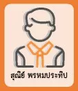 สุณีย์ พรหมประทีป