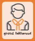 สุภาภรณ์ กิตติรัชดานนท์