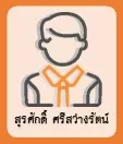 สุรศักดิ์ ศรีสว่างรัตน์