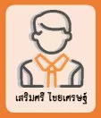 เสริมศรี ไชยเศรษฐ์