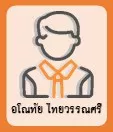 อโณทัย ไทยวรรณศรี